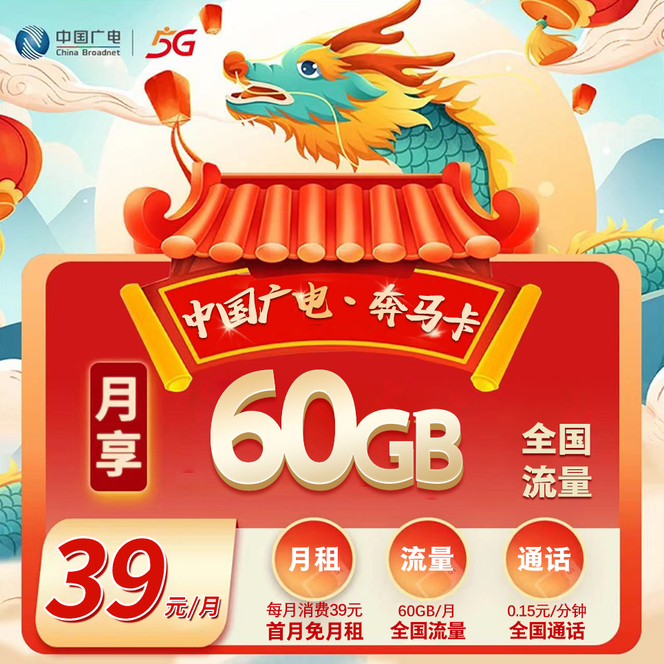 广电奔马卡【39元90G(30G多用多送)】