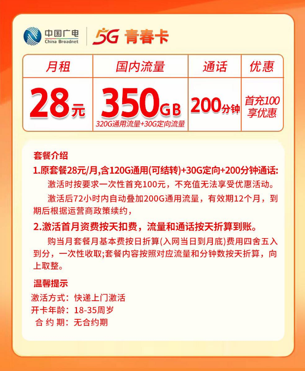 湖南广电【28元350G+200分钟】 详情图 1