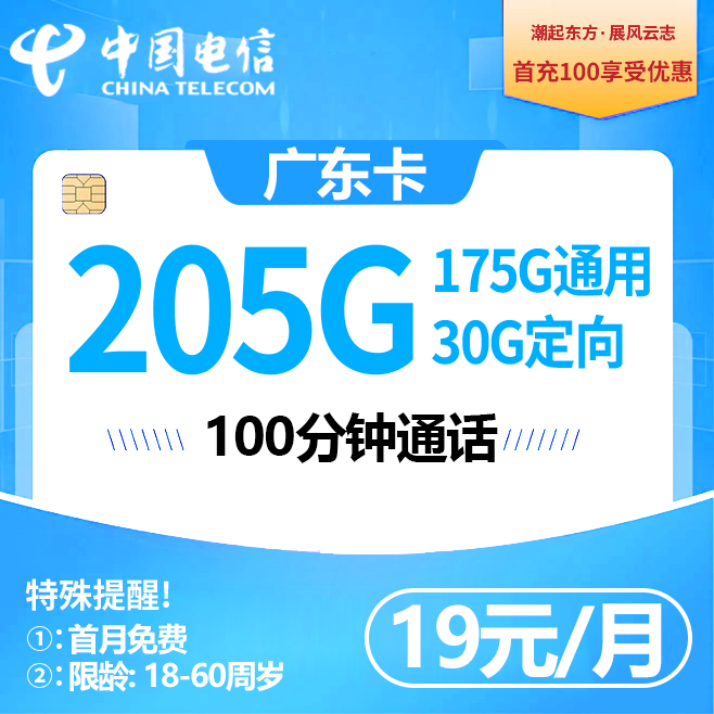 广东电信 【19元205G】