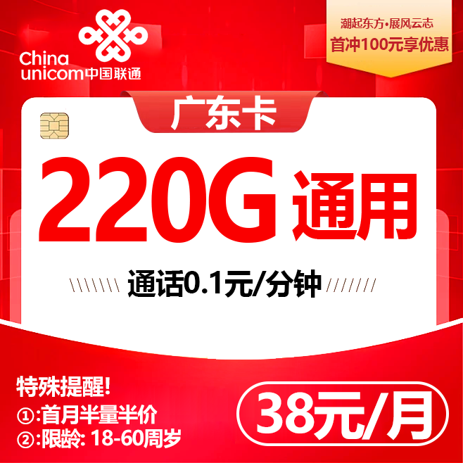 广东联通【38元220G】