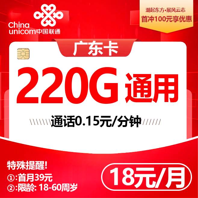 新广东联通【18元220G】