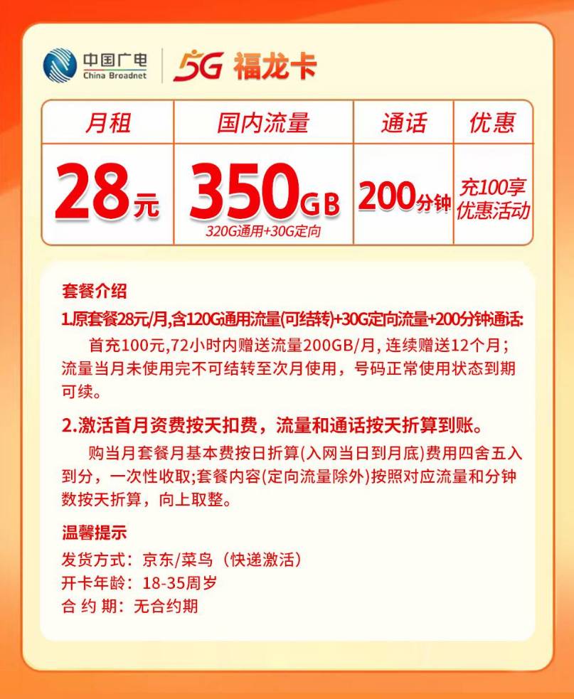 广电福龙卡【28元350G】 详情图 1