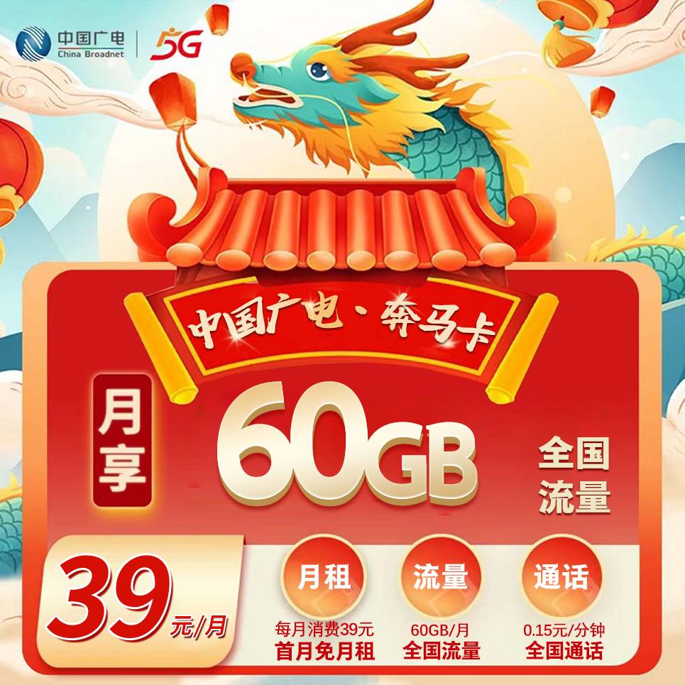 广电奔马卡【39元90G】