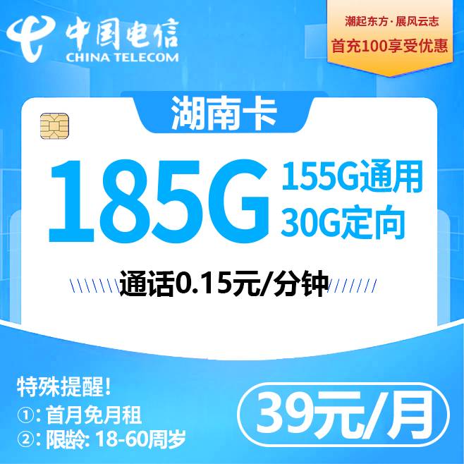 G湖南电信【39元185G】