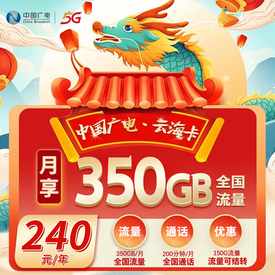 G上海广电【月均20元350G+200分钟】
