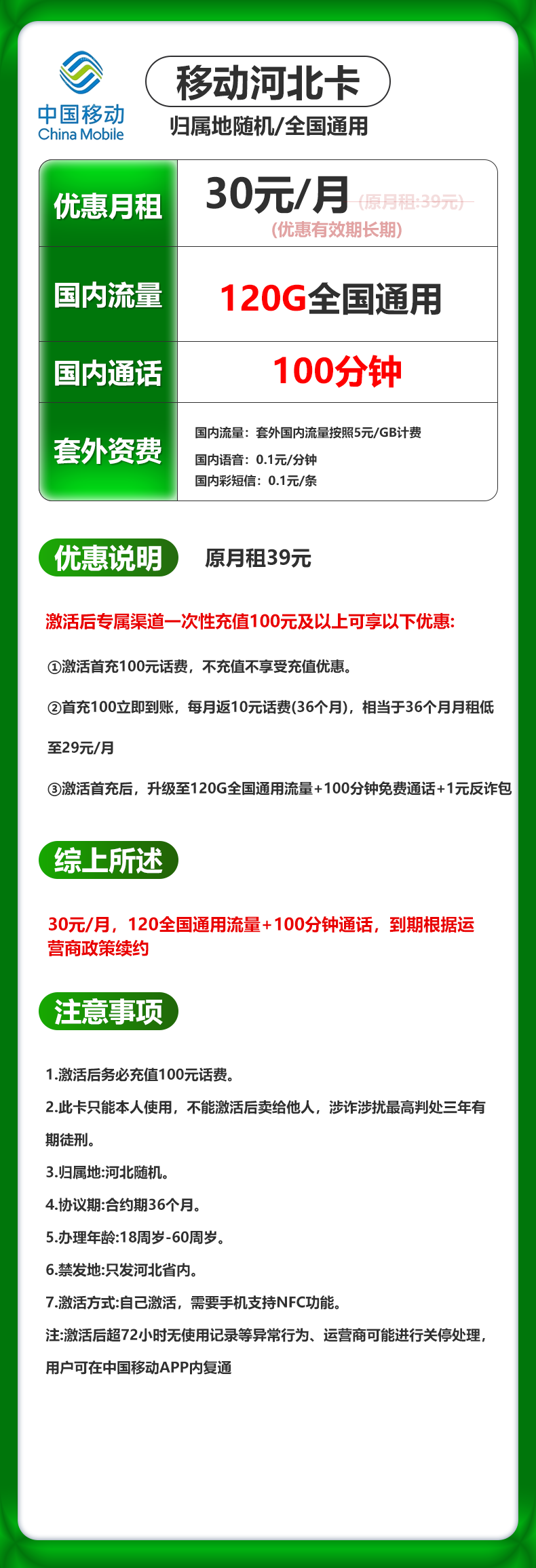 河北移动【30元120G+100分钟】 详情图 1