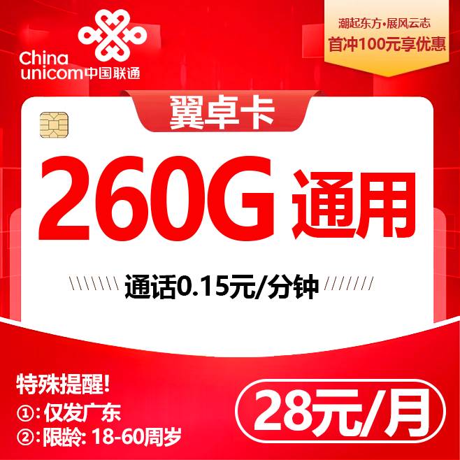 广东联通【28元260G】