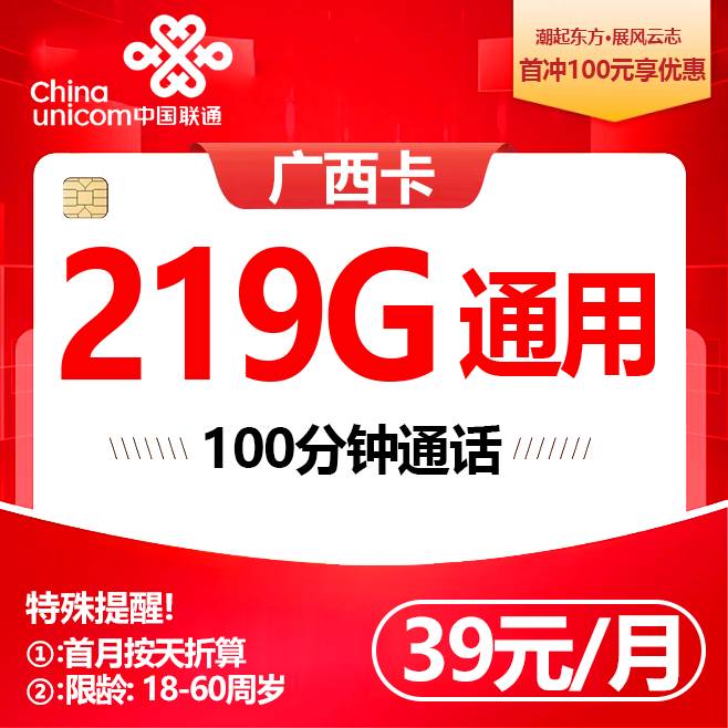 广西联通【39元219G+100分钟】