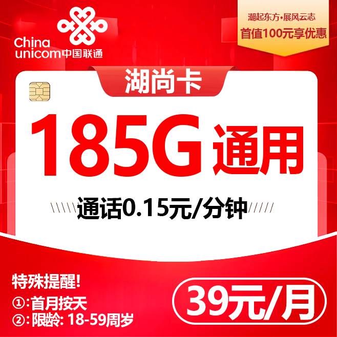 湖南联通【39元185G+100分钟】