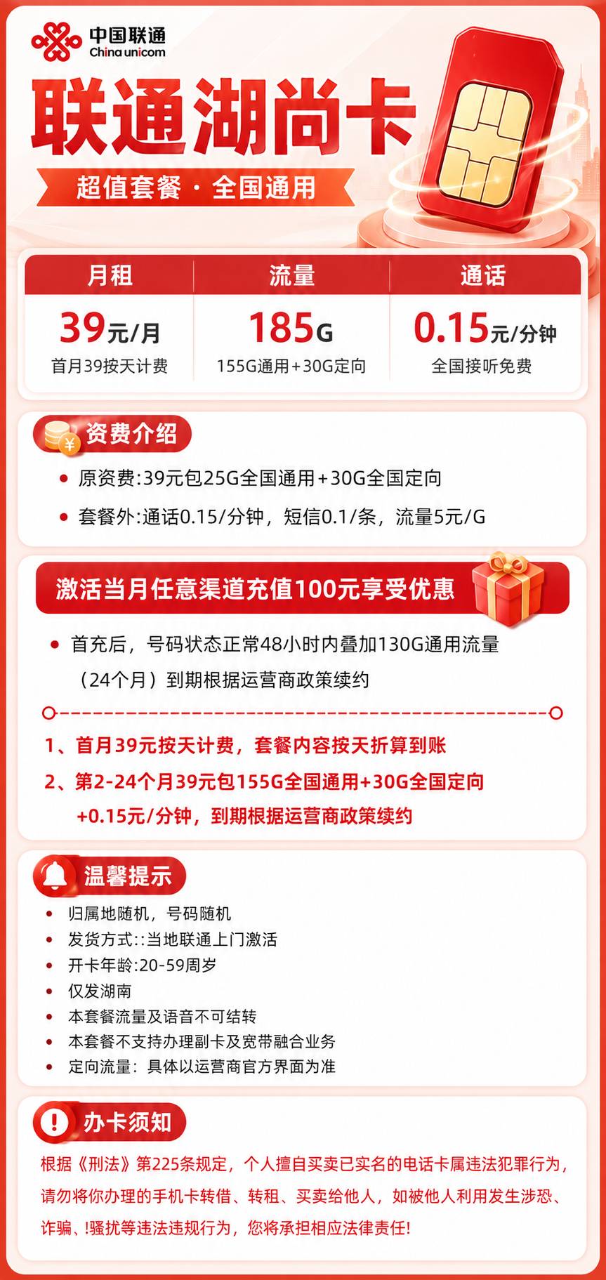 湖南联通【39元185G+100分钟】 详情图 1