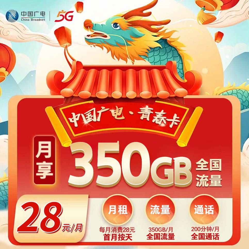 重庆广电【28元350G+200分钟】