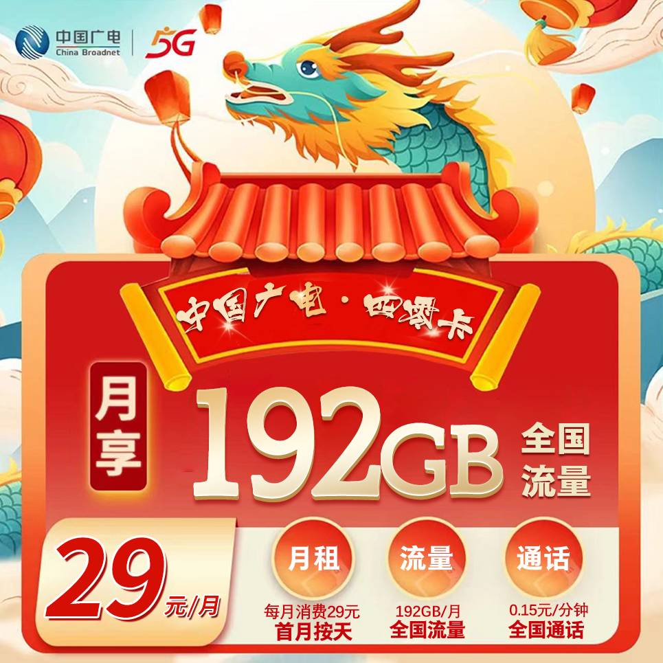重庆广电【29元192G】