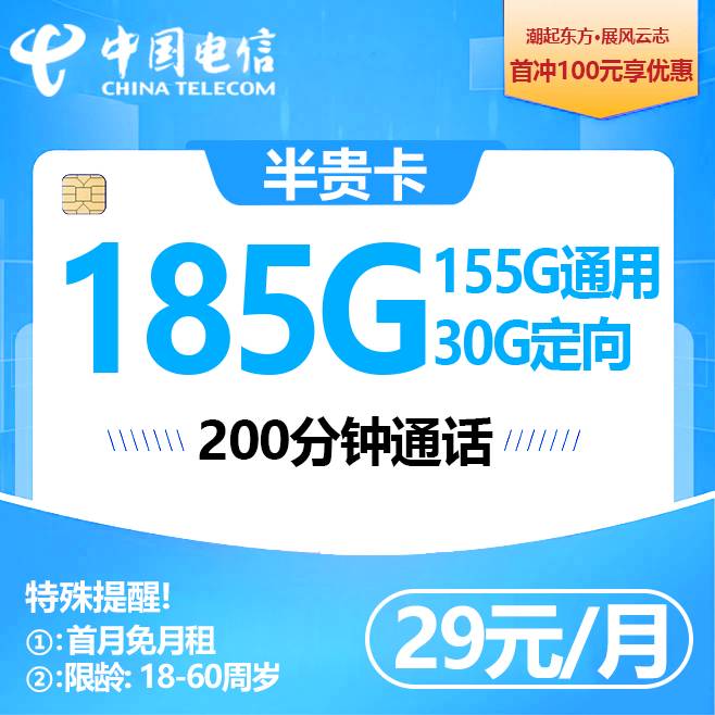 贵州电信【29元185G+200分钟】