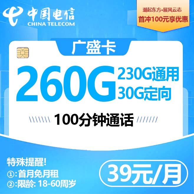 广东电信【39元260G+100分钟】