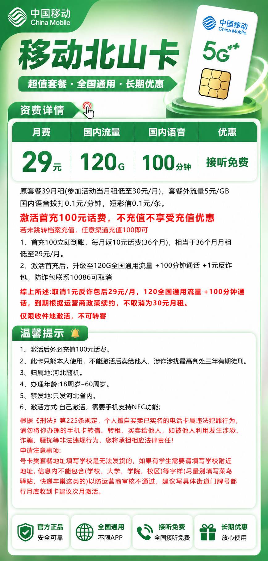 河北移动【29元120G+100分钟】 详情图 1