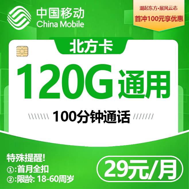河北移动【29元120G+100分钟】
