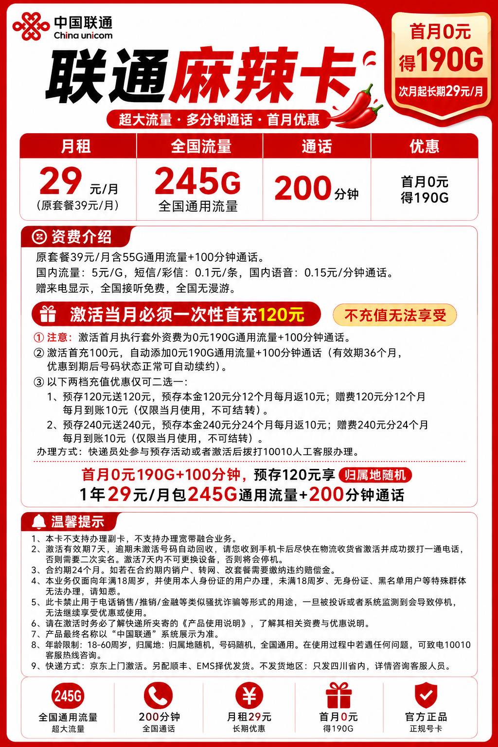 四川联通【29元245G+200分钟】 详情图 1