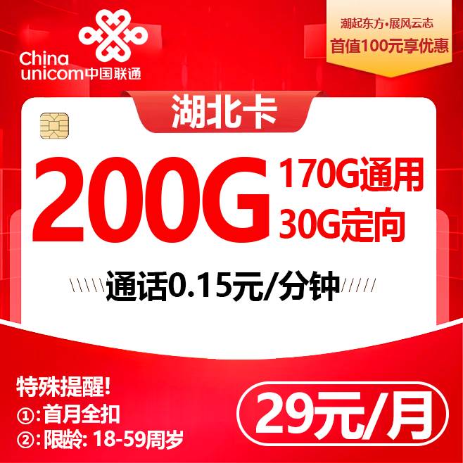 湖北联通【首年29元200G】