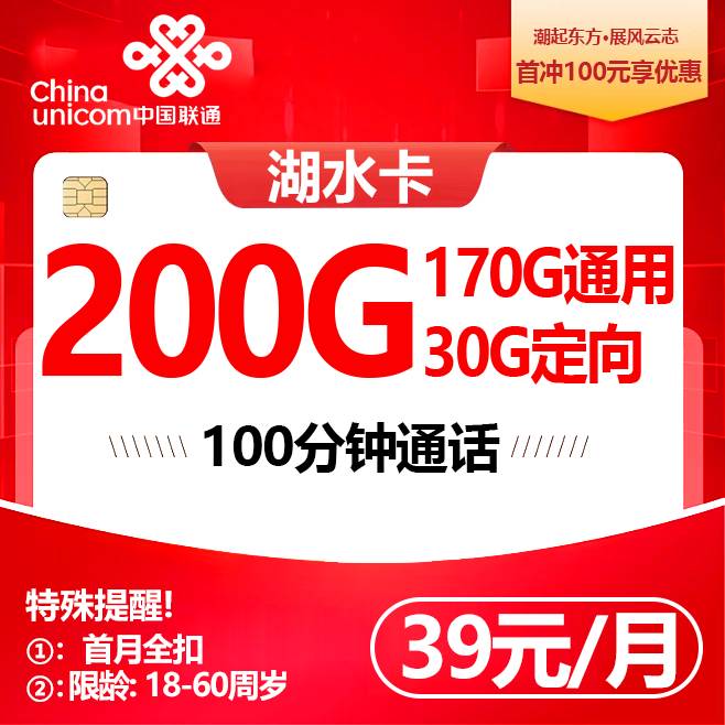 湖北联通【39元200G】