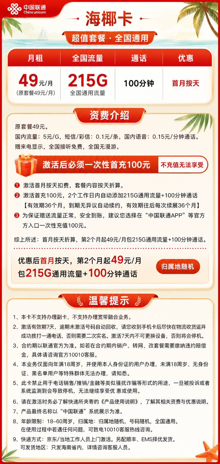 海南联通【49元215G+100分钟】 详情图 1