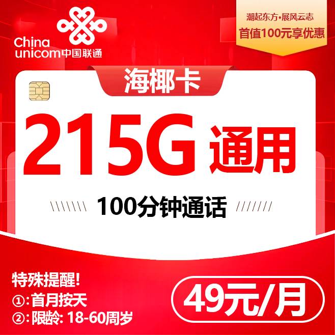 海南联通【49元215G+100分钟】