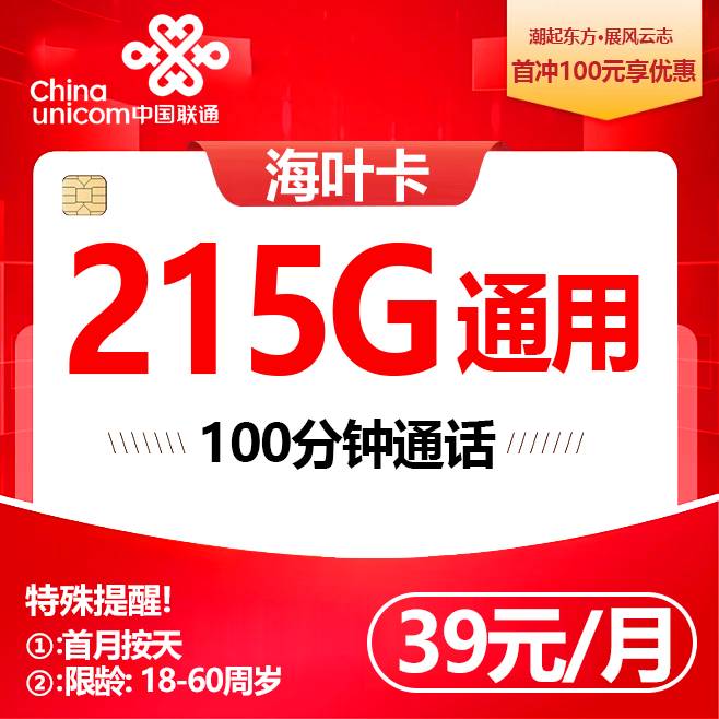 海南联通【39元215G+100分钟】