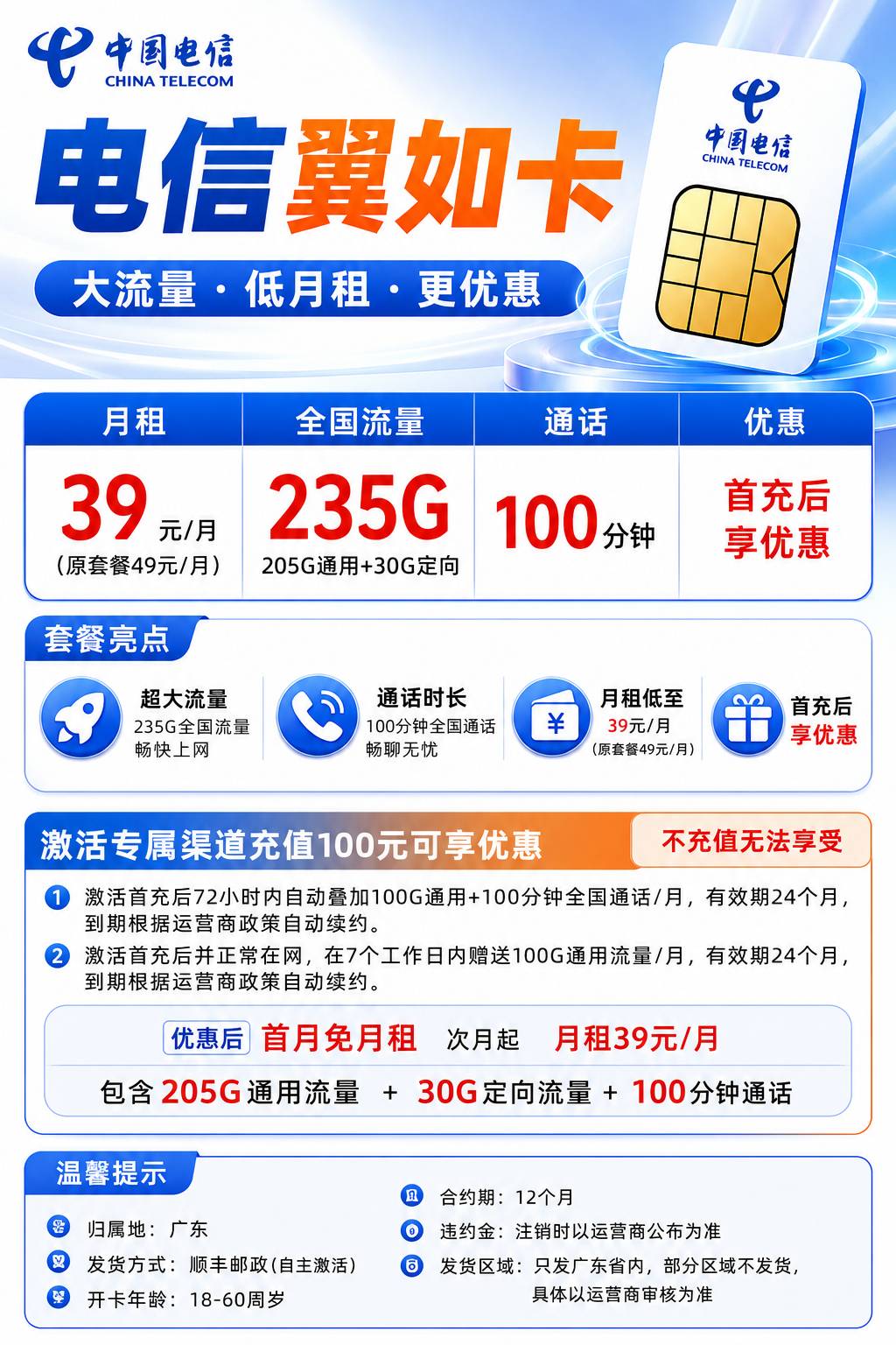 广东电信【39元235G流量+100分钟】 详情图 1