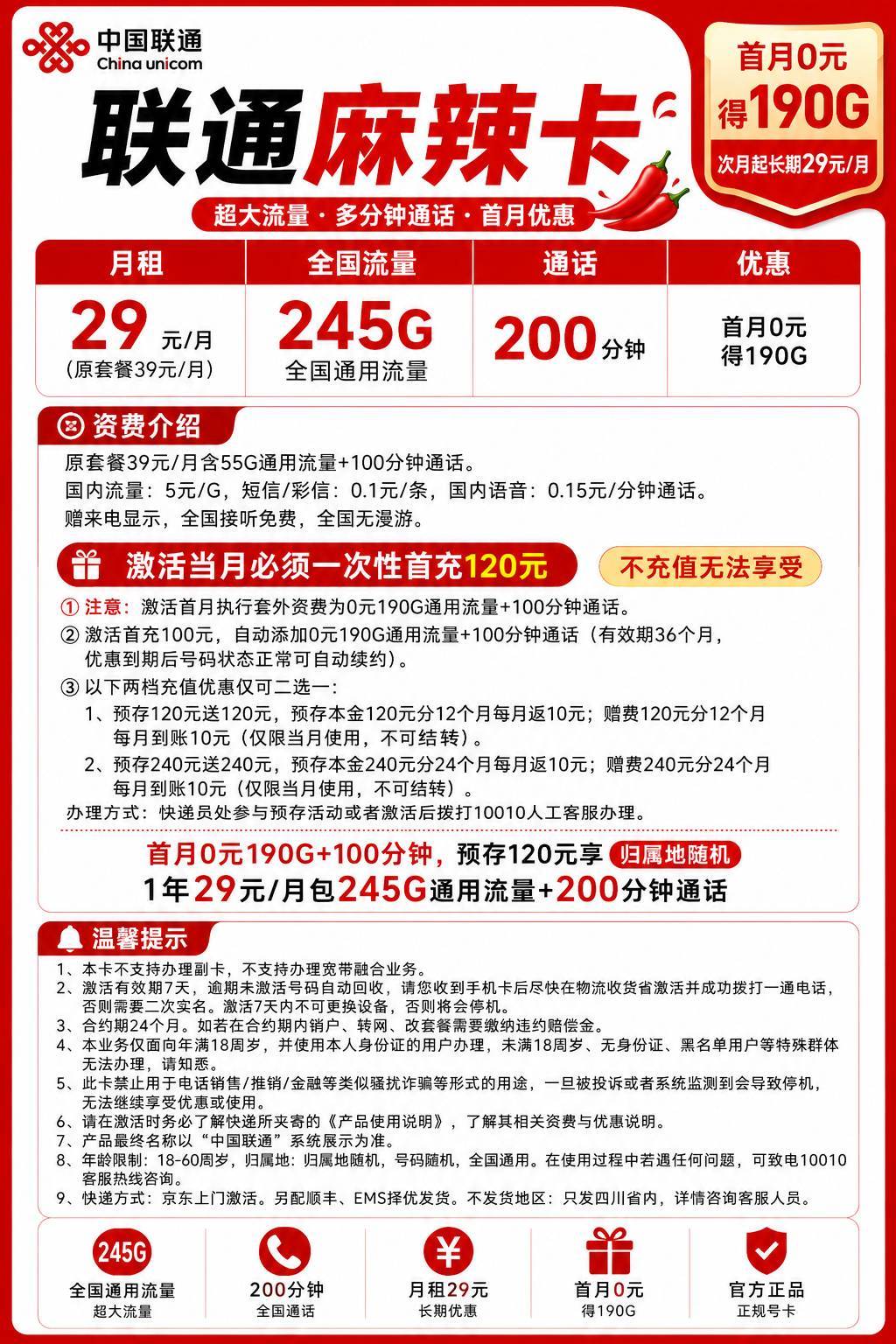 四川联通【29元245G+200分钟】 详情图 1