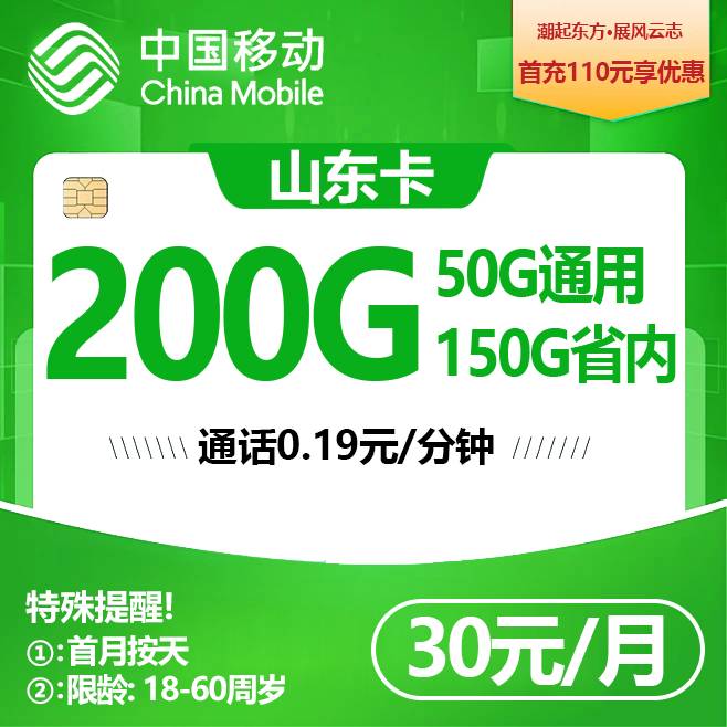 山东移动【30元200G(不考核拉新)】
