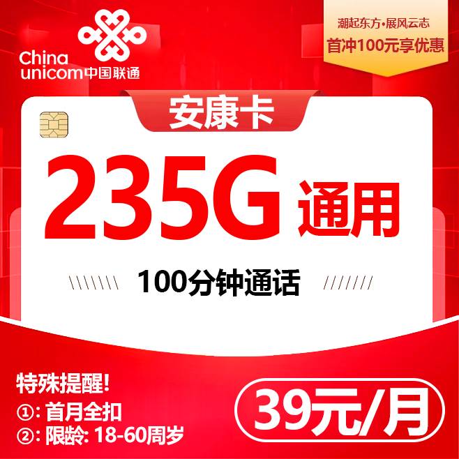云南联通【39元235G+100分钟】
