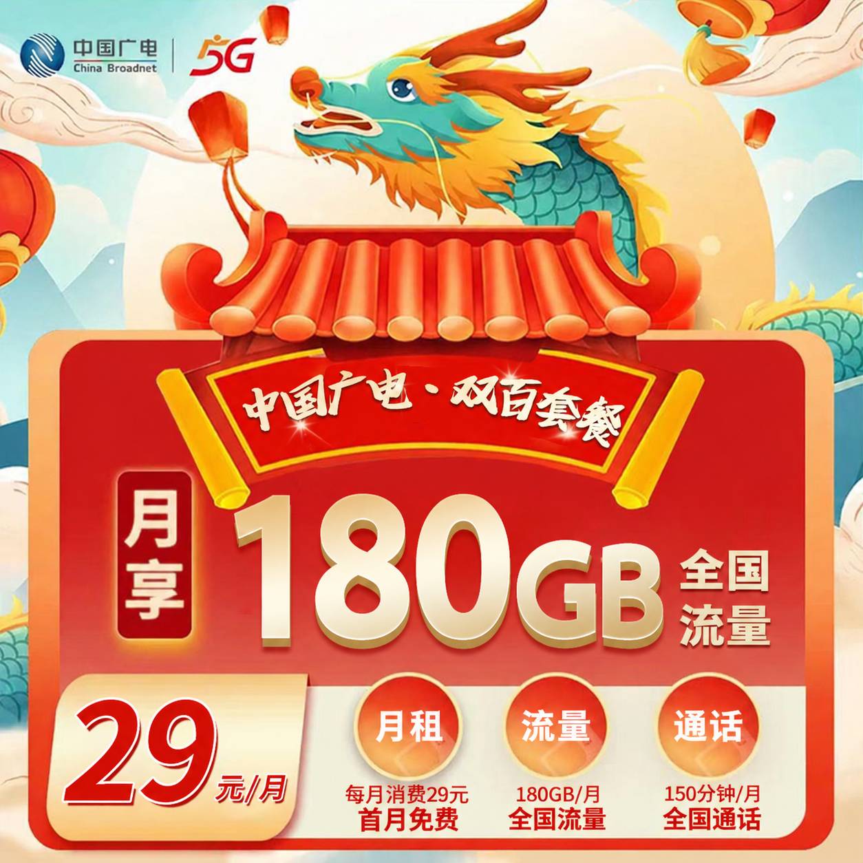 广电北京河南专属卡【29元180G】