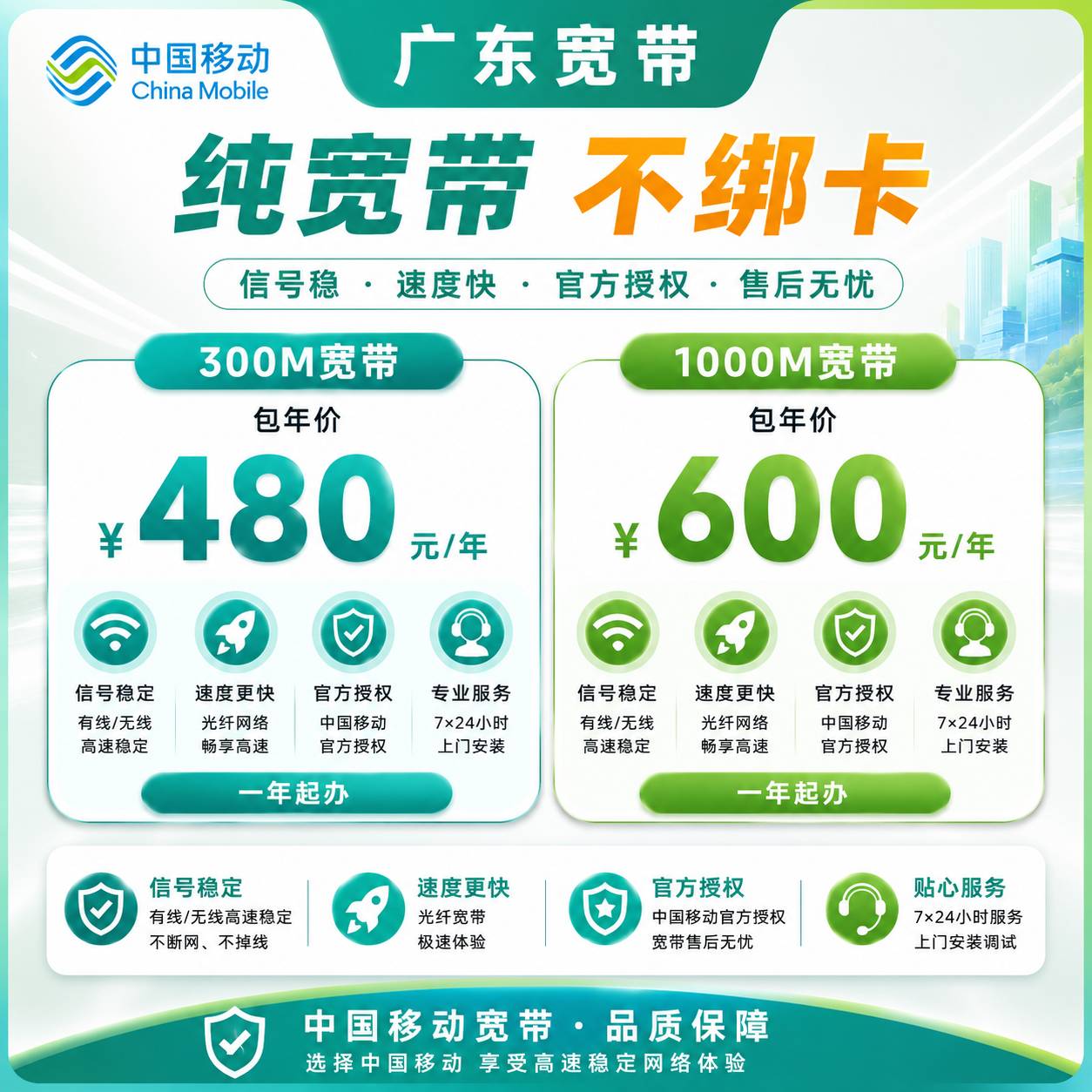 广东移动宽带【300M-1000M】