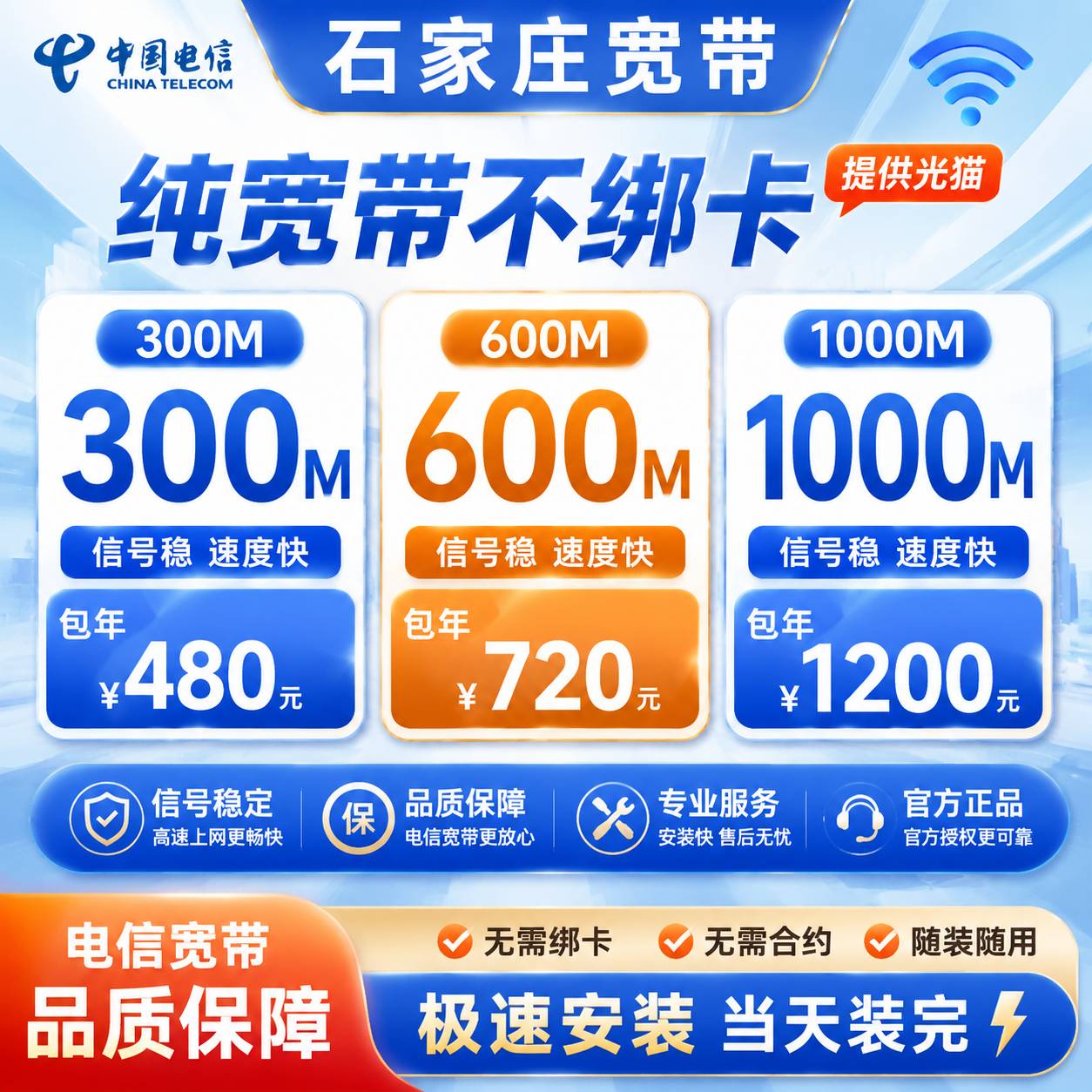 石家庄电信宽带【300-1000M】