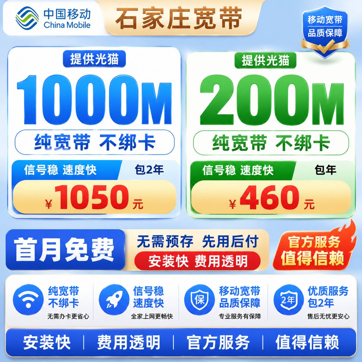 石家庄移动宽带【200-1000M】