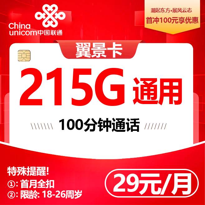 联通翼景卡【29元215G+100分钟】