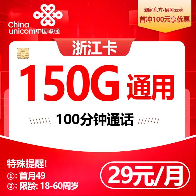 浙江联通【29元150G+100分钟】