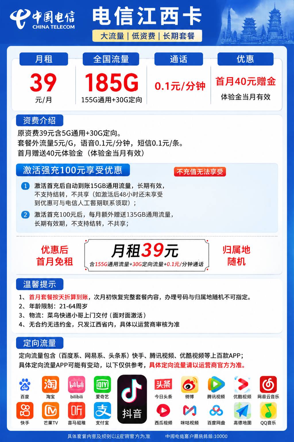 江西电信【39元185G+0.1元/分钟】 详情图 1
