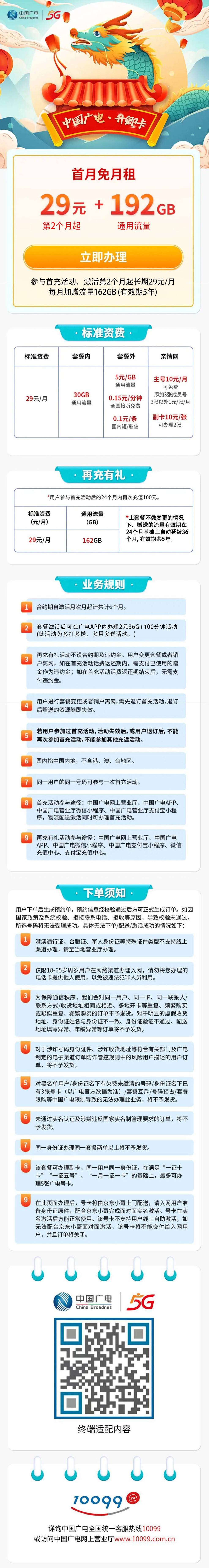 广西广电【29元192G+0.15元/分钟】 详情图 1
