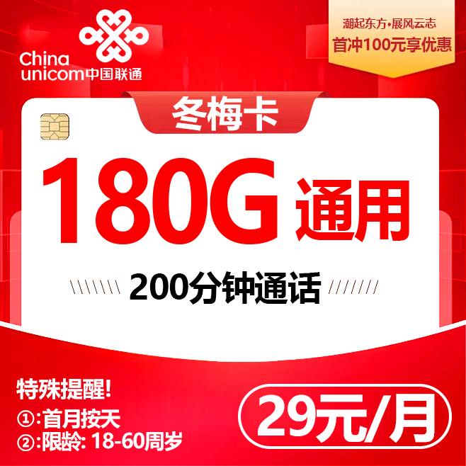 联通冬梅卡【29元180G流量+200分钟】