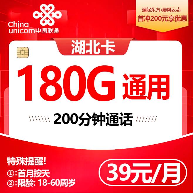 湖北联通【39元180G+200分钟】