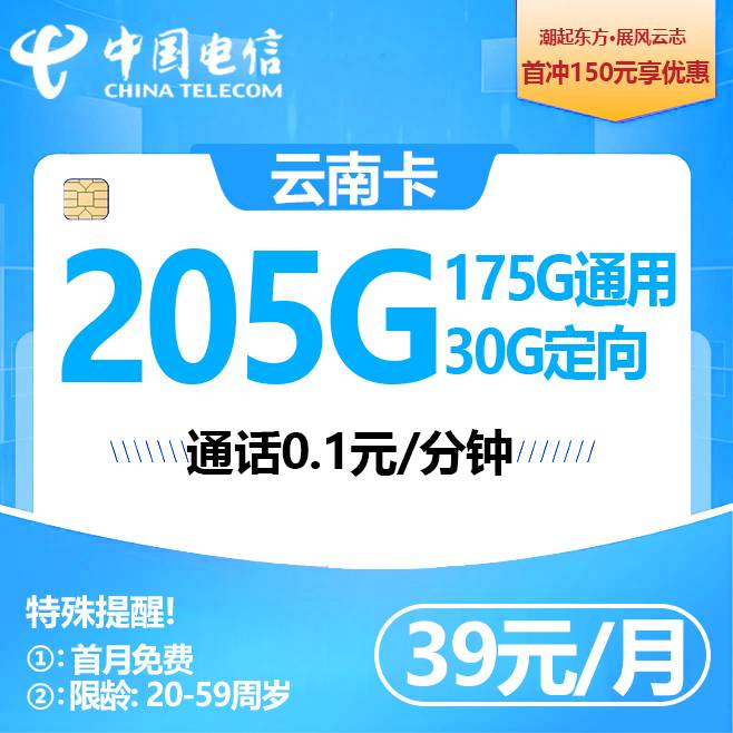云南电信【39元205G】