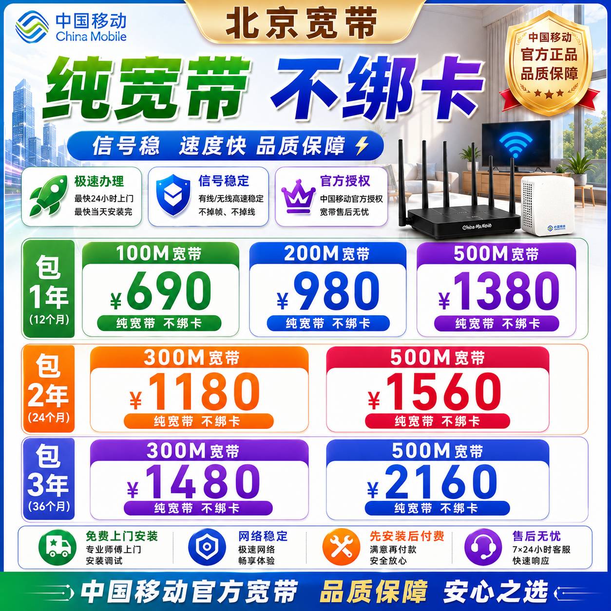 北京移动单宽【100-500M，1-3年】