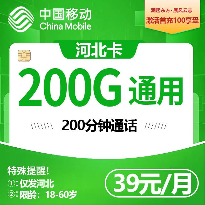 河北移动【39元200G+200分钟】