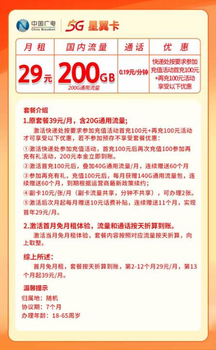 广电星翼卡【首年29元200G】 详情图 1