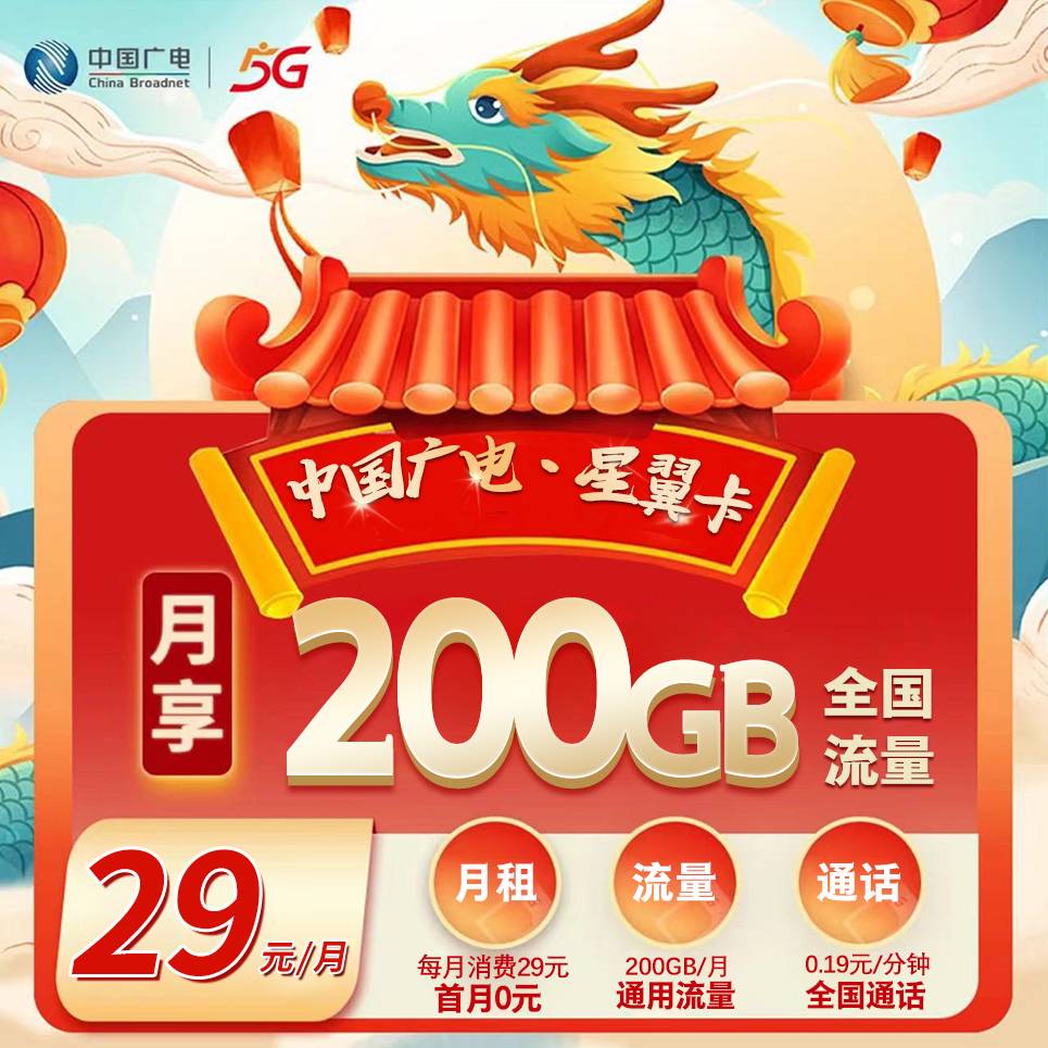 广电星翼卡【首年29元200G】