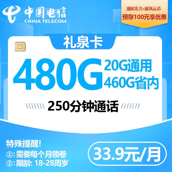 江西电信【33.9元480G流量+250分钟】