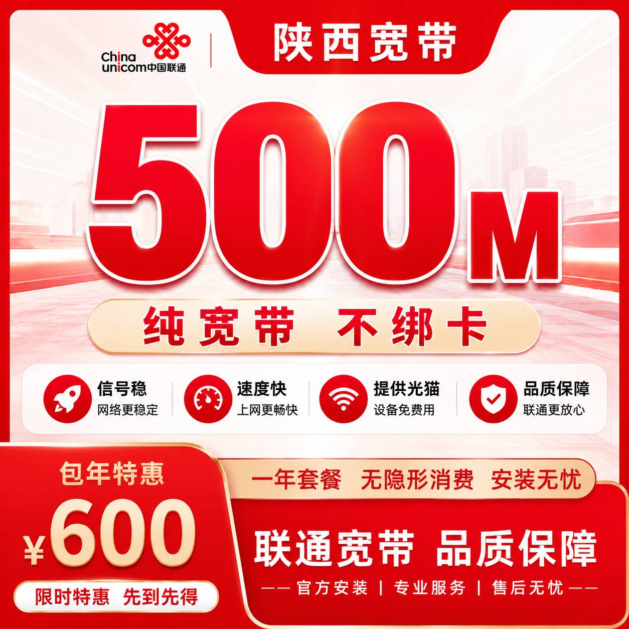 陕西联通单宽【600元500M】