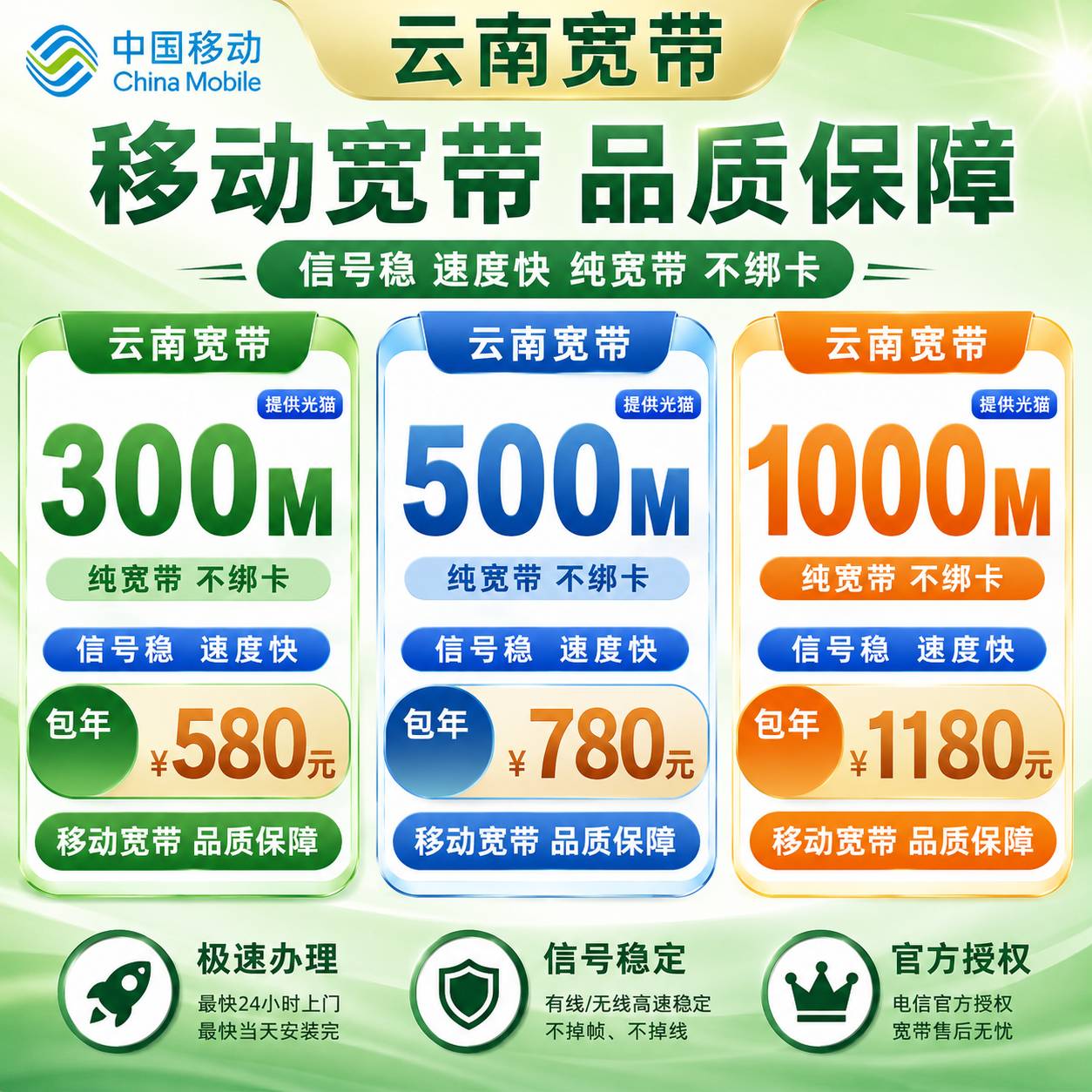 云南移动单宽【300M-100M】