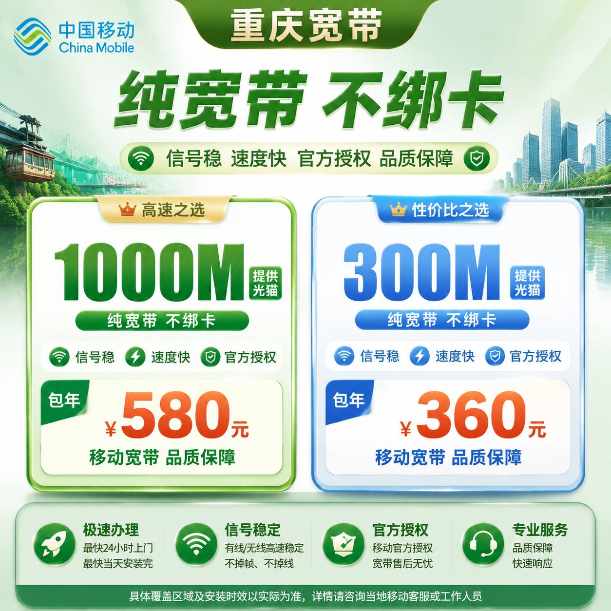 重庆移动宽带【300M-1000M】