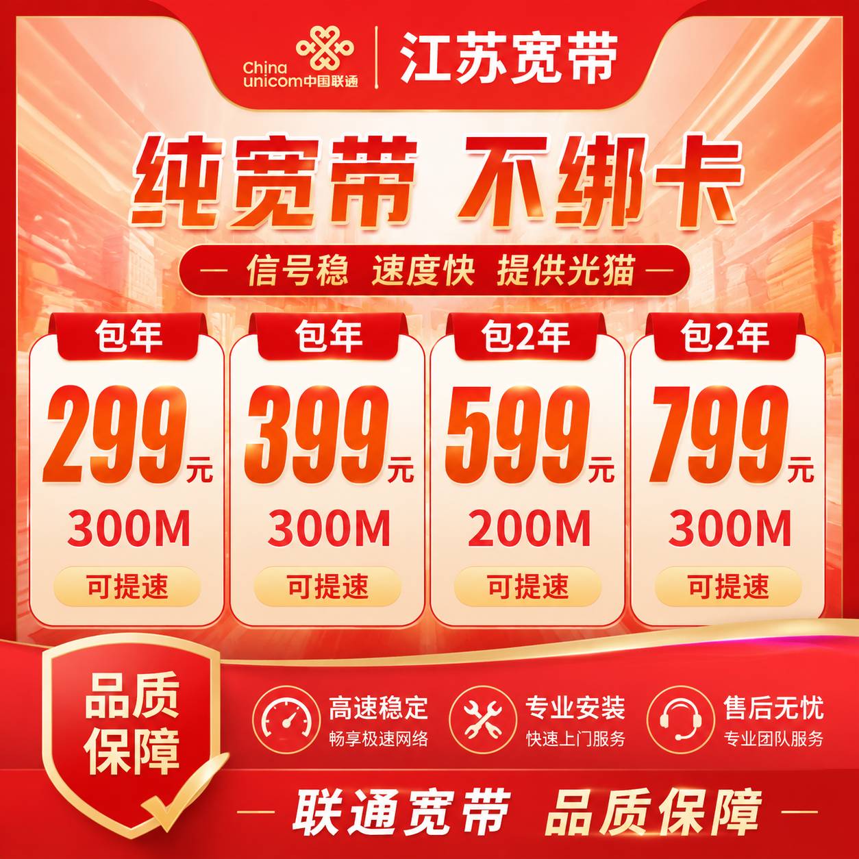 江苏联通宽带【200M-300M】（可提速）